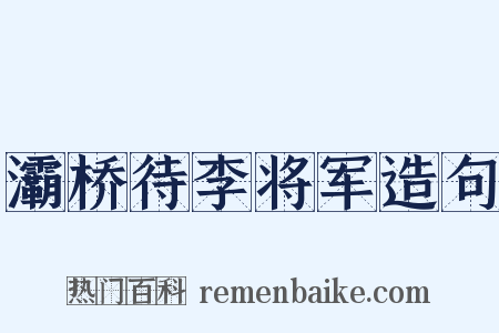 灞桥待李将军造句是什么意思的图片
